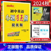 英语 七年级上 [正版]江苏版2024秋小题狂做提优版初中英语七年级上册译林版YL 初一7年级英语上学期同步课时作业本训