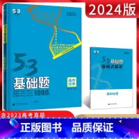 化学 高中通用 [正版]曲一线2024版53基础题化学1000题 全国通用版 五三基础题一千题高二高三化学高考总复习资料