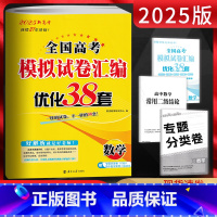 数学 高中三年级 [正版]恩波38套新高考数学2025全国高考模拟试卷汇编优化38套 含2023年-2024年高考真题试