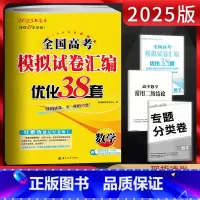 数学 高中三年级 [正版]恩波38套新高考数学2025全国高考模拟试卷汇编优化38套 含2023年-2024年高考真题试
