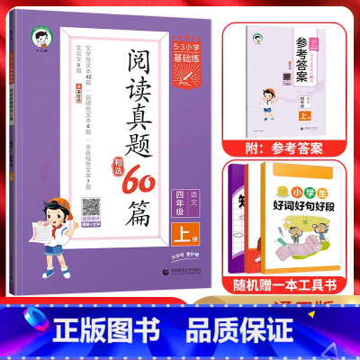 语文 四年级上 [正版]2024秋5.3小学基础练阅读真题60篇四年级上册语文 通用版 五三小学4年级上同步课内外阅读真