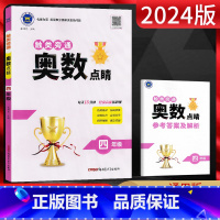 数学 小学四年级 [正版]2024版 触类旁通奥数点睛四年级 小学奥数四年级上下册数学练习册 4四年级奥数思维训练题四年