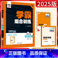 英语 全国通用 [正版]2025版经纶学典学霸题中题组合训练英语高二上册 高考题型同步练同步课时辅导资料练习册完形填空阅
