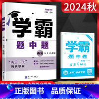 英语 七年级上 [正版]2024秋版学霸题中题七年级上册英语江苏版 初一7年级英语上练习题 学霸七上英语同步练习册单元期