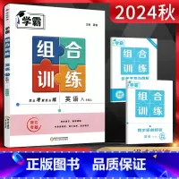 英语 八年级上 [正版]2024秋 学霸组合训练八年级上册英语浙江专版初二八年级英语完形填空阅读理解任务型阅读词汇运用语