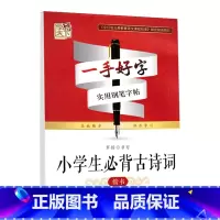 小学生必背古诗词 小学通用 [正版]字酷天下一手好字实用钢笔字帖成语接龙名人名言唐诗宋词三百首精选小学生必背古诗词楷书字