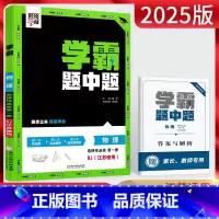 物理 选择性必修第一册 [正版]2025版学霸题中题选择性必修第一册物理人教江苏使用学霸物理选择性必修一 高二上册物理同