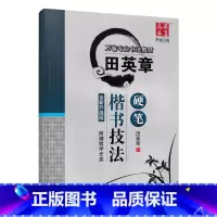 田英章楷书技法 硬笔 [正版]字帖 跟田英章学楷书技法硬笔 基础训练现代汉语3500字楷书教学版写出漂亮字硬笔书法入门教