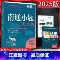 生物 高中三年级 [正版]2025版 南通小题天天练高中生物 江苏版 高一高二高三生物复习资料练习题册 高中生物小题基础