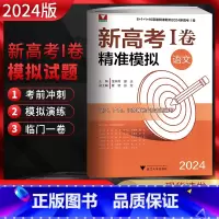 语文 高中三年级 [正版]浙大优学 靶向2024新高考1卷精准模拟语文全国卷复习检测 新高考语文临考冲刺演练 新高考1卷