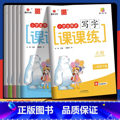 语文 正楷 一年级下 [正版]2024版 华版文化状元笔迹小学生同步写字课课练一二三四五六年级上下册同步字贴正楷描临版
