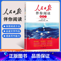 高中 1 高中通用 [正版]2024版 人民日报伴你阅读高一二三年级语文阅读 高中写作素材积累阅读理解专项训练教你写好文