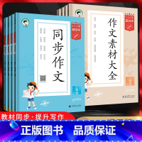 [二本套装]同步作文+作文素材大全 三年级上 [正版]2024版53基础练语文同步作文 作文素材大全三四五六年级上册一二