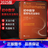 数学 初中通用 [正版]2025版 浙大数学优辅 初中数学思想与方法导引 李昌官 七八九年级上册下册辅导资料 初一初二初