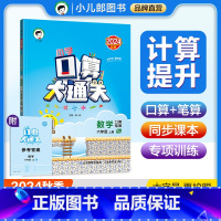 数学 六年级上 [正版]2024秋小学口算大通关数学六年级上册人教版RJ口算笔算速算心算小儿郎53天天练小学数学6年级上