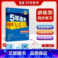 政治 必修第三册 [正版]2024版 五年高考三年模拟政治必修3政治与法治人教版RJ 5年高考3年模拟高中政治必修三 高