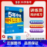 生物 八年级上 [正版]2025版五年中考三年模拟八年级上册生物人教版RJ 5年中考三年模拟初二8年级生物上初中同步练习