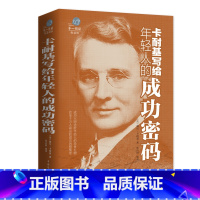 [正版]云开商城 悦读馆 卡耐基写给年轻人的成功密码 成功大师送给年轻人的珍贵礼物 改变千万人命运的成功智慧集萃 初中