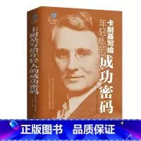 [正版]云开商城 悦读馆 卡耐基写给年轻人的成功密码 成功大师送给年轻人的珍贵礼物 改变千万人命运的成功智慧集萃 初中