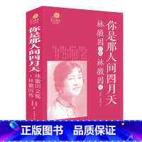 [正版]云开商城 文学馆 你是哪人间四月天 林徽因文集 林徽因传 开阔文学视野,触动写作灵感 发现中国一代才女的诗文之