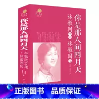 [正版]云开商城 文学馆 你是哪人间四月天 林徽因文集 林徽因传 开阔文学视野,触动写作灵感 发现中国一代才女的诗文之