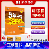 物理[全一册沪科版] 九年级/初中三年级 [正版]2025版5年中考3年模拟初中物理九年级全一册沪科版HK 五年中考三年