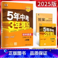 英语 九年级/初中三年级 [正版]2025版5年中考3年模拟初中英语九年级全一册人教版 五年中考三年模拟初三9年级上下册
