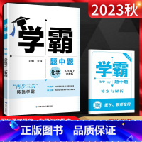 化学[沪教版] 九年级/初中三年级 [正版]经纶学典2023秋学霸题中题化学九年级上册沪教版HJ 初三9年级上学期江苏版