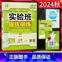 化学 九年级上 [正版]江苏版2024秋 实验班提优训练九年级化学上册 沪教版SHJY 初三9年级化学上海教育版上册同步