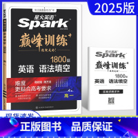 英语 高中一年级 [正版]2025新版 英语spark巅峰训练高一语法填空 1800题大题量 高中语法填空专项专题突破训