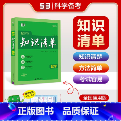 数学 初中通用 [正版]2025版初中数学知识清单通用版初三九年级数学全一册初中数学知识大全初中数学辅导书中考总复习资料