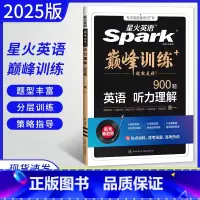 英语 高中一年级 [正版]2025版 英语spark巅峰训练 高一听力理解900题 扫码听音频 高中英语听力专项突破训练