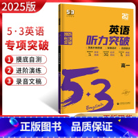 英语 高中一年级 [正版]2025版53英语听力突破高一 全国通用版 高中5.3五三听力专项进阶突破训练 五年高考三年模
