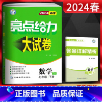 数学 七年级下 [正版]江苏版2024春亮点给力大试卷七年级下册 数学苏科版SK 初一7年级数学下苏教版同步练习单元月考