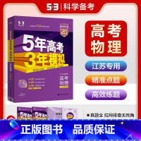 江苏省 物理 [正版]江苏版2025版B版五年高考三年模拟高考物理 江苏省 53b版一轮二轮高考物理总复习5年高考3年模