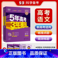 全国通用 新高考-语文 [正版]新高考2025版五三B版语文 五年高考三年模拟b版高考语文 5年高考3年模拟一轮二轮总复