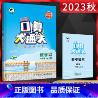 数学 一年级上 [正版]2024秋小学口算大通关数学一年级上册人教版RJ 口算笔算速算心算小儿郎53天天练小学数学1年级