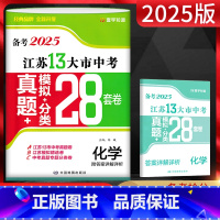 备考2025化学 江苏省 [正版]江苏版备考2025江苏13大市中考真题模拟分类28套卷化学 后一考 中考真题卷化学含2