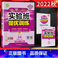 历史 七年级上 [正版]2022秋 实验班提优训练七年级历史上册人教版RJ 全练版+全解版初一7年级历史上学期同步课时作