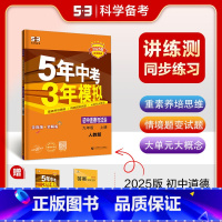 道德与法治 九年级/初中三年级 [正版]2025版 5年中考3年模拟初中道德与法治九年级上册人教版RJ 五年中考三年模拟