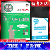 物理 江苏省 [正版]备考2025锁定中考2024年江苏十三大市中考试卷汇编物理 中考卷+模拟优化卷 江苏13大市中考试