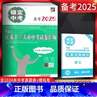 语文 江苏省 [正版]备考2025锁定中考江苏十三大市中考试卷汇编语文 中考卷+模拟优化卷2024年江苏中考真题卷年江苏