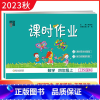 数学 四年级上 [正版]江苏版2023秋经纶学典课时作业四年级数学上册江苏国标 小学4年级上学期数学苏教版课时作业本同步