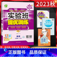 英语 九年级上 [正版]2023秋实验班提优训练 九年级英语上册人教版RJXMB 初三九年级英语上同步课时强化提优训练尖