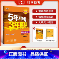 历史 九年级下 [正版]2025春5年中考3年模拟初中历史九年级下册人教版RJ 五年中考三年模拟初三9年级下学期同步