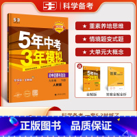 道德与法治 九年级下 [正版]2025春 5年中考3年模拟九年级下册道德与法治人教版RJ 五年中考三年模拟政治 53五三