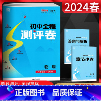 物理 八年级下 [正版]江苏版2024春通城学典初中全程测评卷八年级物理下册苏科版SK初二8年级物理苏教版同步单元期中期