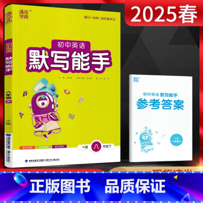 英语 八年级下 [正版]2025春通城学典 默写能手八年级下册英语译林版YL 初二8年级初中英语下江苏版同步课时训练辅导