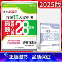 道德与法治 江苏省 [正版]备考2025 江苏13大市中考试卷道德与法治 模拟分类28套卷江苏省江苏中考试卷历年真题 江