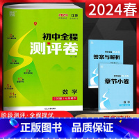 数学 七年级下 [正版]江苏版 2024春通城学典 初中全程测评卷七年级数学下册 苏科版SK 初一7年级数学下册模拟试卷